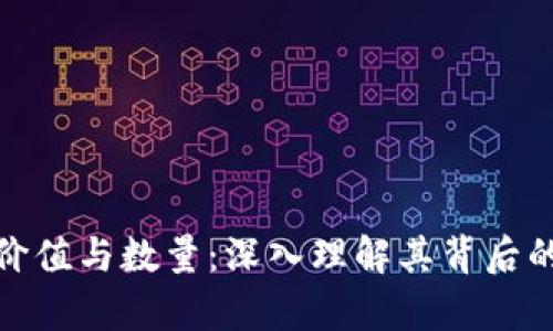 数字货币的价值与数量：深入理解其背后的经济学原理