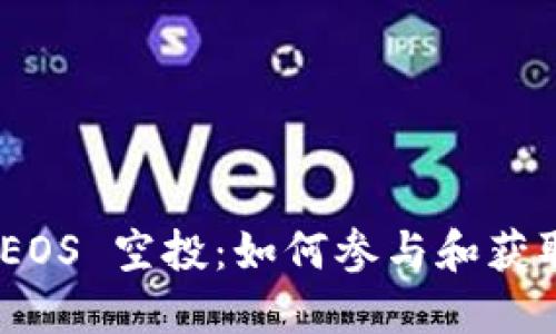 TokenIM EOS 空投：如何参与和获取更多收益