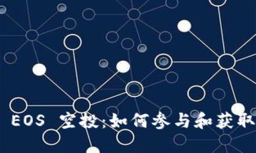 TokenIM EOS 空投：如何参与和获取更多收益