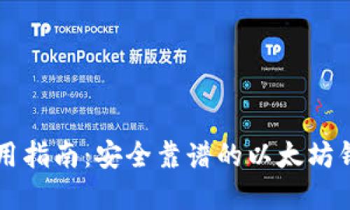 以太坊钱包使用指南：安全靠谱的以太坊钱包选择与操作