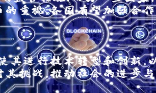 数字货币技术的特点与优势解析  
guanjianci数字货币, 区块链, 加密技术, 金融创新

随着科技的进步和互联网的普及，数字货币正在逐渐改变着我们的金融世界。相比于传统货币，数字货币凭借其独特的技术特点和优势，正吸引着越来越多的投资者和用户。本文将详细阐述数字货币技术的特点，并探讨其对经济和社会的影响。

一、什么是数字货币？
数字货币是一种基于数字技术的货币形式，通常通过加密算法进行处理和验证。它与传统的法定货币不同，数字货币存在于电子环境中，无法以纸币或硬币的形式存在。数字货币的种类繁多，如比特币、以太坊等，它们各自具有不同的特点和应用场景。
数字货币可以被认为是网络时代的货币，而其发展的基础是区块链技术。区块链技术使得透明度、去中心化和安全性成为数字货币的核心特征。这种技术不仅限于金融领域，还可以应用于供应链管理、医疗健康等多个领域，显示出广泛的应用潜力。

二、数字货币技术的核心特点
数字货币技术的诸多特点源自其背后的基础技术——区块链。以下是数字货币技术的一些核心特点：
ul
  listrong去中心化：/strong传统金融系统往往依赖于中央银行或金融机构进行监管和交易，而数字货币采用去中心化的方式，使得每个用户都可以直接参与交易。这种结构提升了抗审查性和开放性。/li
  listrong安全性：/strong通过加密技术，数字货币的交易数据被高度保护。区块链中每一个区块的信息一旦被记录，就无法被篡改，增强了系统的安全性。/li
  listrong透明性：/strong区块链的每一笔交易都是公开可查的，用户可以随时审计和验证交易，增加了系统的透明性。/li
  listrong低交易成本：/strong由于数字货币省去了中介的角色，交易成本通常低于传统金融交易。这一点在跨国交易时尤其明显。/li
  listrong全球可接入性：/strong数字货币不受地区限制，任何人只要有互联网连接，便可以参与交易，这为广大无银行账户的人提供了金融服务的可能性。/li
  listrong智能合约： /strong某些类型的数字货币（如以太坊）支持智能合约的功能，即在合约条件满足时，自动执行合约条款，从而实现更复杂的交易逻辑。/li
/ul

三、数字货币技术的优势
除了上述特点外，数字货币技术还具备多个优势，感受这些优势对人类社会的影响尤为重要：
ul
  listrong提高金融包容性：/strong数字货币能够为全球范围内的边缘群体提供金融服务。在许多发展中国家，传统银行无法覆盖所有人口，而数字货币的普及使这些人口得以进入金融市场。/li
  listrong効率提升：/strong数字货币技术使得交易的时间和成本大幅降低，国际汇款可以在几分钟内完成，提升了资金流动的效率。/li
  listrong创新的商业模式：/strong数字货币催生了新的商业模式，如去中心化金融（DeFi）及非同质化代币（NFT），这些创新不仅改变了人们的消费行为，也推动了经济的多元化发展。/li
  listrong风险分散：/strong在一体化的经济体系中，系统性风险难以避免，而数字货币技术的去中心化特性能够帮助分散风险，提高金融系统的稳定性。/li
/ul

四、数字货币发展面临的挑战
尽管数字货币在技术和应用层面具有显著优势，但在其发展过程中仍面临不少挑战：
ul
  listrong合规问题：/strong由于缺乏统一的监管体系，很多国家尚未完全建立起针对数字货币的法律和监管框架，这使得数字货币面临诸多合规性问题。/li
  listrong安全威胁：/strong虽然区块链本身密码学上是安全的，但其周边应用（如钱包、交易所等）仍存在安全漏洞，时常发生黑客攻击事件，导致用户资产损失。/li
  listrong市场波动：/strong数字货币市场波动性极大，价格敏感性高，这使得数字货币在作为支付手段时的稳定性受到质疑，限制了其广泛应用。/li
  listrong环境问题：/strong以比特币为例，其挖矿过程需要大量计算能力，进而消耗大量能源，引发了全球对环境友好的讨论。/li
/ul

五、数字货币与传统经济的融合
随着数字货币技术的逐渐成熟，传统金融和数字货币之间的关系也在不断演变。
很多传统金融机构已开始探索数字货币的应用，部分银行甚至推出了自己的数字货币。此外，越来越多的商家开始接受数字货币作为支付方式，这意味着数字货币正在逐渐融入日常生活。
通过整合传统资本市场与数字货币技术，有可能推动金融交易的进一步创新，例如提供更高效、透明且低成本的金融服务。这种融合也将推动新兴的金融科技公司与传统银行的竞争，从而激发市场活力。

六、未来数字货币的发展趋势
未来，数字货币的发展将会呈现几个显著的趋势：
ul
  listrong数字货币的普及：/strong随着公众对数字货币认知的提高，未来几年数字货币将会在更广泛的领域中被接受和使用。/li
  listrong监管环境的完善：/strong各国政府将逐步建立起更加完善的数字货币监管框架，以促进其健康发展。/li
  listrong技术创新的加速：/strong随着技术的不断演进，数字货币的交易速度、安全性和隐私保护等将会不断提升。/li
  listrong生态系统的形成：/strong数字货币相关的生态系统将逐步丰富，技术、金融、应用将形成良性的互动。/li
/ul

相关问题

一、数字货币如何保障交易安全性？
数字货币的安全性主要基于几个方面：首先，通过密码学技术进行加密，确保交易数据的安全性。其次，去中心化使得没有单一机构可以控制整个网络，这降低了单点故障和数据篡改的风险。此外，使用多重签名和冷钱包等技术，也能进一步提升资产的安全性。更重要的是，使用区块链技术记录每一笔交易可以确保数据的不可篡改性，从而提升整个系统的信任度。
随着越来越多的人在数字货币市场中交易，安全问题也愈加重要。各类交易所、钱包服务也应该采取更为严格的安全措施来保护用户的个人资产，用户在选择数字货币平台时需做好尽职调查，才能在保障资产安全的同时，享受数字货币带来的便利。

二、数字货币的波动性对投资者的影响有哪些？
数字货币市场的高波动性意味着价格波动幅度大，可以给投资者带来巨大的潜在收益，但同时也伴随着极高的风险。对于短期投资者而言，高波动性可能带来快速的盈利机会，但对于长期投资者，却可能面临价值的剧烈下降。
很多投资者在市场波动中容易产生焦虑和恐慌，甚至接连做出错误决策。其导致的心理因素影响更是投资成功与否的重要因素。因此，投资者在进入数字货币市场前需要做好充分的市场调研和风险评估，利用合理的资产配置方式，确保在波动性较强的市场中保持冷静，减少潜在损失。

三、数字货币的未来与法定货币的关系如何演变？
数字货币的兴起对法定货币构成了挑战。许多人认为数字货币最终会取代法定货币，成为主要的流通媒介。但我们也应看到，法定货币在国家政策、财政管理等领域发挥着重要作用。
未来，数字货币与法定货币的关系很可能是在相互融合与制衡中发展的。不少国家正在考虑推出自己的中央银行数字货币（CBDC），这是一种法定数字货币，有助于在保持法定货币优势的同时，拥抱数字化潮流。特别是针对跨境支付和金融包容性，法定数字货币的推出将为全球经济的发展带来新的机遇。

四、数字货币在日常生活中的应用有哪些？
随着越来越多的商家和机构接受数字货币作为支付方式，数字货币在日常生活中的应用愈发广泛。现在一些大型电商平台已经开始支持比特币等数字货币作为支付手段，消费者可以使用数字货币购买商品。
此外，数字货币还可以用于跨境汇款，尤其是在一些发展中国家，数字货币帮助用户以更低的成本和更快的速度完成汇款过程，使得全球化商业变得更加便捷。
另外，数字货币的衍生产品也不断增多，例如以数字货币为抵押贷款的金融产品，对创业者和小微企业提供了新的资金渠道。随着技术的不断进步，数字货币的用途还将不断扩展，渗透到我们生活的方方面面。

五、为何数字货币在全球范围内的监管态势差异明显？
数字货币的监管态势因国家和地区的经济状况、金融生态和政策导向的不同而差异明显。一些国家如中国和印度，出于对金融稳定与洗钱等风险的考量，采取相对严格的监管措施；而另一些国家，如瑞士和新加坡，则采取更为宽松的态度，鼓励金融科技创新。
这种差异源于不同国家对数字货币的理解和认知程度。同时，各国政府在推动经济发展和维护金融稳定之间，也存在着不同的政策考量。未来，随着国际社会对数字货币的重视，各国有望加强合作，最终形成某种一致的监管框架，以促进数字货币的健康发展。

六、对数字货币未来发展可能带来的社会影响是什么？
数字货币的广泛应用有可能带来深远的社会影响。首先，它可能会改变人们对于资产和财富的理解，传统的拥有方式可能会转变为基于区块链的共享和授权模式。
其次，数字货币的出现可能会促使全球经济朝向更多元化的方向发展，降低经济参与的门槛，实现更强的金融包容性。同时，它也可能改变传统金融机构的运作模式，迫使其进行技术转型和创新，以应对日益增长的竞争压力。
综上所述，数字货币的崛起不仅是金融技术的一次革新，更是传统经济体系的一次深刻转变。各国社会经济系统中应重视数字货币带来的机遇与风险，利用其优势、应对其挑战，推动社会的进步与发展。