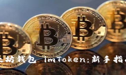 如何安全使用以太坊钱包 imToken：新手指南与常见问题解答