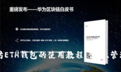 全面解析以太坊ETH钱包的