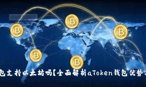 atoken钱包支持以太坊吗？全面解析aToken钱包优势与使用指南