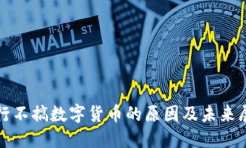 银行不搞数字货币的原因及未来展望