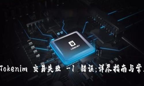 如何解决 Tokenim 交易失败 -1 错误：详尽指南与常见问题解答