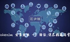 如何解决 Tokenim 交易失败