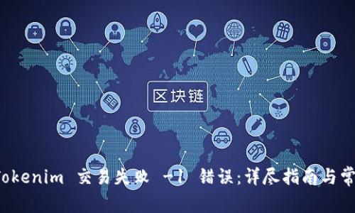 如何解决 Tokenim 交易失败 -1 错误：详尽指南与常见问题解答