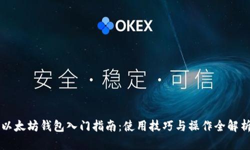 以太坊钱包入门指南：使用技巧与操作全解析