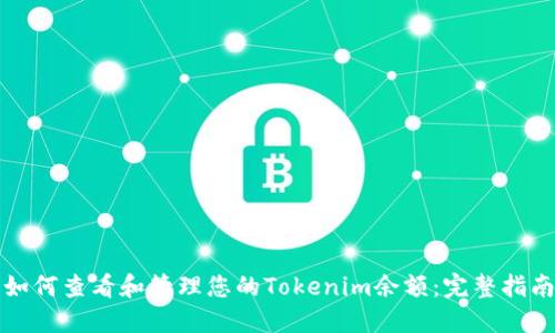 如何查看和管理您的Tokenim余额：完整指南