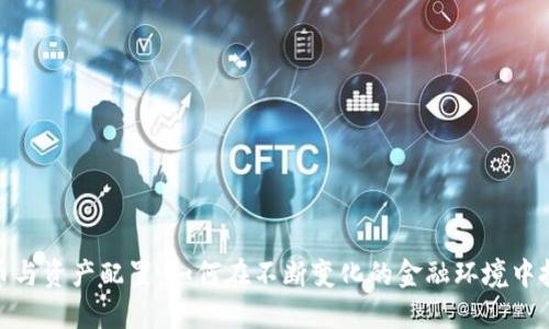 数字货币与资产配置：如何在不断变化的金融环境中投资组合