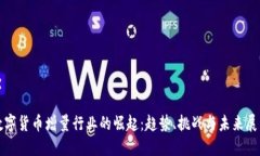 数字货币增量行业的崛起
