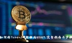 如何将TokenIM转换为USDT：完