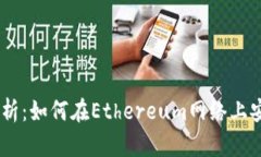 数字货币ETH交易全解析：
