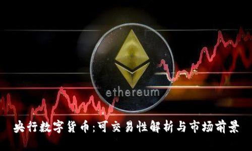 央行数字货币：可交易性解析与市场前景