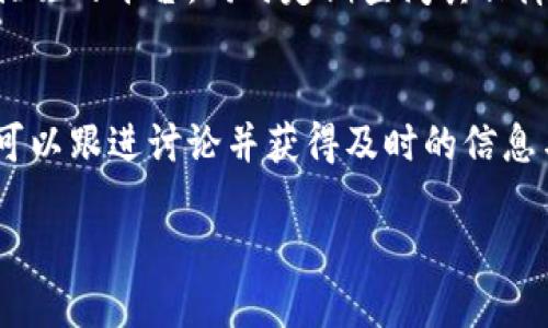 biao ti/biao ti数字货币安全指南：如何有效防止丢失与损失/biao ti  
数字货币, 安全, 防止丢失, 钱包保护/guanjianci

随着数字货币市场的蓬勃发展，越来越多的人开始参与到这个新兴的金融领域。然而，伴随而来的也是数字货币资产安全问题的日益凸显。很多用户在使用数字货币的过程中，可能会面临账户被盗、数字资产丢失、硬件钱包损坏等各种风险。那么，用户该如何有效地预防数字货币的丢失呢？本文将从多个方面深入分析这个问题，并提供可操作的安全指南。

1. 理解数字货币的工作原理
为了防止数字货币的丢失，首先用户需要理解其基本工作原理。数字货币主要依赖于区块链技术，这种去中心化的特性使得每一笔交易都被记录在一个公开的账本上。每个用户将通过一个钱包地址进行交易，这个地址由公钥和私钥组成。公钥是公开的，大家都可以看到，而私钥则是用户的核心资产保护密码，必须妥善保管。

数字货币的存储方式通常分为热钱包和冷钱包。热钱包即通过互联网连接的数字钱包，虽然使用方便，但由于其随时在线，安全性相对较低。冷钱包则是指未连接互联网的硬件钱包或纸钱包，其安全性更高，但使用上不如热钱包方便。因此，用户在选择钱包时，应综合考虑安全与便捷的需求。

2. 强化私钥安全保护
私钥是控制数字货币资产的关键，保护好私钥是确保数字货币安全的第一步。

首先，用户应该避免将私钥存储在网络上或云端，以免其被黑客盗取。最佳的做法是将私钥写在纸上，并妥善保存在一个安全的地方比如保险箱中。如果用户使用的是热钱包，也可以选择设置强密码，并开启双重身份验证，以增加账户的安全性。

此外，用户还可以使用多重签名技术来增强安全性。这意味着用户需要多个密钥来授权一笔交易，即使一个密钥被盗，黑客也无法轻易转移用户的资产。很多多重签名钱包提供商可以帮助用户实施这一技术。

3. 选择可靠的钱包服务
近年来，市场上涌现出大量的数字货币钱包服务供应商，选择可靠的钱包服务对于保护数字资产至关重要。

用户在选择钱包时，应该关注钱包的安全性、用户评价以及技术团队的背景。最好选择那些通过了安全审核或拥有良好声誉的钱包服务。建议用户使用开源钱包，可以查看其源代码，以确保其中没有安全漏洞。

另外，用户应定期更新自己的钱包软件，及时修补安全漏洞。同时，记得不要在同一个设备上同时存储多个不同类型的钱包，因为这样可能会增加被攻击的风险。

4. 提高个人信息保护意识
攻击者往往通过各种方式获取用户的个人信息进而窃取资产。因此，用户需要提高个人信息保护意识。

首先，注意不要随意点击来历不明的链接或下载不明应用，它们可能是恶意软件。一些网络钓鱼网站会伪装成正常的钱包入口，诱骗用户输入私钥。此外，用户在论坛、社交媒体上分享自己的数字货币持有信息时，要谨慎处理，避免泄密。

定期监测自己的账户活动也是个好习惯，若发现可疑交易，应及时采取措施冻结账户或更改密码。特别是当设备出现异常信息时，建议立即进行病毒扫描，并考虑更新安全设置。

5. 备份数字货币钱包
对于任何一位数字货币用户来说，备份钱包是不可或缺的一步。钱包备份指的是将钱包中的所有信息保存在一个安全的位置，以便于在设备故障、丢失或损坏的情况下恢复数字资产。

用户在创建钱包时，通常会得到一组助记词或恢复种子，务必要将其妥善保存。推荐将其以纸质或硬件形式备份，避免电子设备的损坏导致数据丢失。对于某些钱包，可以设置加密备份，以防第三方人员非法获取。

定期检查备份是否可用也是一个好主意，确保在需要时能够顺利恢复钱包。用户可考虑在多个地点保存备份，比如家中、保险箱或信任的亲友那里。

6. 如何应对可能的数字货币丢失事件
即便采取了各种措施，用户仍需面对数字货币丢失的风险。因此，了解当发生丢失事件时应该采取的应对措施也非常重要。

首先，用户应及时梳理已经发生的每一个交易流程，尝试查找交易记录和确认信息。如果是被盗，需立即向相应的交易所和钱包服务提供商报案，并请求冻结相关账户，以防止更多资产的损失。

此外，用户可以尝试通过区块链浏览器寻找到丢失资产的去向，假如资产目标地址是已知的，可能会通过法律手段进行追踪和索赔。尽量保留好与交易和账户相关的所有证据，以备将来追寻责任。

最后，用户应继续关注自己的资产，并加大安全意识，防止再次发生同样的事情。如果事故是由于个人操作失误导致的，建议对个人财务管理进行重新审视，学习更多专业知识，提高风险防范能力。

相关问题解答

Q1: 如何选择合适的数字货币钱包？
选择合适的数字货币钱包可以帮助用户更好地管理和保护数字资产。首先，用户应该确定自己的需求，包括便捷性和安全性。如果是长时间储存，推荐选择冷钱包；如果是频繁交易则选择热钱包。在选择具体钱包时，可以先看用户评价与技术背景，然后根据安全性能进行筛选。

Q2: 如何确保私钥的安全性？
私钥是数字货币的控制权所在，必须高度重视私钥安全。建议用户将其保存在物理媒介上，比如纸上或者加密USB中，并妥善保存。同时，使用此处提到的多重签名技术增加安全性，切勿将私钥共享或存储在网络上。

Q3: 参与数字货币投资后的风险管理策略？
数字货币市场具有高度不稳定的特性，因此用户需要具备全面的风险管理策略。首先，尽量避免将所有资产投入单一币种，合理分散投资；其次，可以进行止损设置，避免过大的损失。此外，保持信息的敏锐以及关注市场和技术的动态，有助于及时作出反应。

Q4: 如果遇到网络钓鱼该如何处理？
一旦发现自己遭遇网络钓鱼，应立即停止输入任何个人信息，断开网络连接。建议安装防病毒软件对设备进行全面检查，确保无恶意软件存在。同时，联系相关钱包或交易所，告知可能发生的安全威胁，必要时更改所有相关账户的密码。

Q5: 数字货币的保险机制是什么？
目前，数字货币市场内并不存在统一的保险机制，但是一些交易所与钱包服务商采用自有保险政策来保护用户资产。如果用户担心资产安全，可以选择具有保险措施的平台，同时定期查阅其保障措施及相关条款。

Q6: 如何掌握数字货币的市场动态？
留意数字货币市场动态的最佳方法是关注相关的新闻网站与论坛，参与社群讨论，了解他人的投资经验与教训。很多行业专家也会通过社交媒体分享见解，用户可以跟进讨论并获得及时的信息与知识。

总结来说，数字货币的安全保护是一个系统性的工作，除了依赖自身的硬件与软件条件外，还需要不断提升个人意识和知识水平，做到未雨绸缪。
