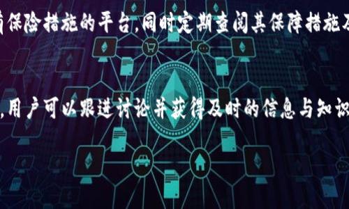 biao ti/biao ti数字货币安全指南：如何有效防止丢失与损失/biao ti  
数字货币, 安全, 防止丢失, 钱包保护/guanjianci

随着数字货币市场的蓬勃发展，越来越多的人开始参与到这个新兴的金融领域。然而，伴随而来的也是数字货币资产安全问题的日益凸显。很多用户在使用数字货币的过程中，可能会面临账户被盗、数字资产丢失、硬件钱包损坏等各种风险。那么，用户该如何有效地预防数字货币的丢失呢？本文将从多个方面深入分析这个问题，并提供可操作的安全指南。

1. 理解数字货币的工作原理
为了防止数字货币的丢失，首先用户需要理解其基本工作原理。数字货币主要依赖于区块链技术，这种去中心化的特性使得每一笔交易都被记录在一个公开的账本上。每个用户将通过一个钱包地址进行交易，这个地址由公钥和私钥组成。公钥是公开的，大家都可以看到，而私钥则是用户的核心资产保护密码，必须妥善保管。

数字货币的存储方式通常分为热钱包和冷钱包。热钱包即通过互联网连接的数字钱包，虽然使用方便，但由于其随时在线，安全性相对较低。冷钱包则是指未连接互联网的硬件钱包或纸钱包，其安全性更高，但使用上不如热钱包方便。因此，用户在选择钱包时，应综合考虑安全与便捷的需求。

2. 强化私钥安全保护
私钥是控制数字货币资产的关键，保护好私钥是确保数字货币安全的第一步。

首先，用户应该避免将私钥存储在网络上或云端，以免其被黑客盗取。最佳的做法是将私钥写在纸上，并妥善保存在一个安全的地方比如保险箱中。如果用户使用的是热钱包，也可以选择设置强密码，并开启双重身份验证，以增加账户的安全性。

此外，用户还可以使用多重签名技术来增强安全性。这意味着用户需要多个密钥来授权一笔交易，即使一个密钥被盗，黑客也无法轻易转移用户的资产。很多多重签名钱包提供商可以帮助用户实施这一技术。

3. 选择可靠的钱包服务
近年来，市场上涌现出大量的数字货币钱包服务供应商，选择可靠的钱包服务对于保护数字资产至关重要。

用户在选择钱包时，应该关注钱包的安全性、用户评价以及技术团队的背景。最好选择那些通过了安全审核或拥有良好声誉的钱包服务。建议用户使用开源钱包，可以查看其源代码，以确保其中没有安全漏洞。

另外，用户应定期更新自己的钱包软件，及时修补安全漏洞。同时，记得不要在同一个设备上同时存储多个不同类型的钱包，因为这样可能会增加被攻击的风险。

4. 提高个人信息保护意识
攻击者往往通过各种方式获取用户的个人信息进而窃取资产。因此，用户需要提高个人信息保护意识。

首先，注意不要随意点击来历不明的链接或下载不明应用，它们可能是恶意软件。一些网络钓鱼网站会伪装成正常的钱包入口，诱骗用户输入私钥。此外，用户在论坛、社交媒体上分享自己的数字货币持有信息时，要谨慎处理，避免泄密。

定期监测自己的账户活动也是个好习惯，若发现可疑交易，应及时采取措施冻结账户或更改密码。特别是当设备出现异常信息时，建议立即进行病毒扫描，并考虑更新安全设置。

5. 备份数字货币钱包
对于任何一位数字货币用户来说，备份钱包是不可或缺的一步。钱包备份指的是将钱包中的所有信息保存在一个安全的位置，以便于在设备故障、丢失或损坏的情况下恢复数字资产。

用户在创建钱包时，通常会得到一组助记词或恢复种子，务必要将其妥善保存。推荐将其以纸质或硬件形式备份，避免电子设备的损坏导致数据丢失。对于某些钱包，可以设置加密备份，以防第三方人员非法获取。

定期检查备份是否可用也是一个好主意，确保在需要时能够顺利恢复钱包。用户可考虑在多个地点保存备份，比如家中、保险箱或信任的亲友那里。

6. 如何应对可能的数字货币丢失事件
即便采取了各种措施，用户仍需面对数字货币丢失的风险。因此，了解当发生丢失事件时应该采取的应对措施也非常重要。

首先，用户应及时梳理已经发生的每一个交易流程，尝试查找交易记录和确认信息。如果是被盗，需立即向相应的交易所和钱包服务提供商报案，并请求冻结相关账户，以防止更多资产的损失。

此外，用户可以尝试通过区块链浏览器寻找到丢失资产的去向，假如资产目标地址是已知的，可能会通过法律手段进行追踪和索赔。尽量保留好与交易和账户相关的所有证据，以备将来追寻责任。

最后，用户应继续关注自己的资产，并加大安全意识，防止再次发生同样的事情。如果事故是由于个人操作失误导致的，建议对个人财务管理进行重新审视，学习更多专业知识，提高风险防范能力。

相关问题解答

Q1: 如何选择合适的数字货币钱包？
选择合适的数字货币钱包可以帮助用户更好地管理和保护数字资产。首先，用户应该确定自己的需求，包括便捷性和安全性。如果是长时间储存，推荐选择冷钱包；如果是频繁交易则选择热钱包。在选择具体钱包时，可以先看用户评价与技术背景，然后根据安全性能进行筛选。

Q2: 如何确保私钥的安全性？
私钥是数字货币的控制权所在，必须高度重视私钥安全。建议用户将其保存在物理媒介上，比如纸上或者加密USB中，并妥善保存。同时，使用此处提到的多重签名技术增加安全性，切勿将私钥共享或存储在网络上。

Q3: 参与数字货币投资后的风险管理策略？
数字货币市场具有高度不稳定的特性，因此用户需要具备全面的风险管理策略。首先，尽量避免将所有资产投入单一币种，合理分散投资；其次，可以进行止损设置，避免过大的损失。此外，保持信息的敏锐以及关注市场和技术的动态，有助于及时作出反应。

Q4: 如果遇到网络钓鱼该如何处理？
一旦发现自己遭遇网络钓鱼，应立即停止输入任何个人信息，断开网络连接。建议安装防病毒软件对设备进行全面检查，确保无恶意软件存在。同时，联系相关钱包或交易所，告知可能发生的安全威胁，必要时更改所有相关账户的密码。

Q5: 数字货币的保险机制是什么？
目前，数字货币市场内并不存在统一的保险机制，但是一些交易所与钱包服务商采用自有保险政策来保护用户资产。如果用户担心资产安全，可以选择具有保险措施的平台，同时定期查阅其保障措施及相关条款。

Q6: 如何掌握数字货币的市场动态？
留意数字货币市场动态的最佳方法是关注相关的新闻网站与论坛，参与社群讨论，了解他人的投资经验与教训。很多行业专家也会通过社交媒体分享见解，用户可以跟进讨论并获得及时的信息与知识。

总结来说，数字货币的安全保护是一个系统性的工作，除了依赖自身的硬件与软件条件外，还需要不断提升个人意识和知识水平，做到未雨绸缪。
