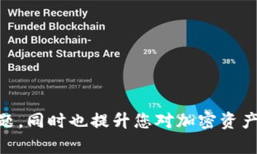   如何解决Tokentokenim钱包登陆被禁的问题？ / 

 guanjianci Tokentokenim, 钱包登陆, 被禁, 解决方案 /guanjianci 

随着区块链技术的迅猛发展，越来越多的用户开始使用各种数字钱包来管理他们的加密资产。其中，Tokentokenim作为一种广受欢迎的数字钱包，因其用户友好的界面和强大的功能而受到许多人的青睐。然而，用户在使用Tokentokenim钱包时，有时可能会遭遇登录被禁的情况，这让很多人感到困惑和沮丧。本篇文章将为您详细介绍如何解决Tokentokenim钱包登陆被禁的问题，并解答与此相关的多个问题，希望能帮助到您。

Tokentokenim钱包是什么？
Tokentokenim是一个基于区块链技术的数字钱包，主要用于存储、管理和交易各种加密货币。该钱包支持多种数字资产，具有安全性高、操作简单等优点。用户可以通过该钱包发送和接收加密货币，参与去中心化金融（DeFi）项目，以及访问各种区块链应用（DApp）。Tokentokenim致力于为用户提供一个安全、便捷的数字资产管理工具，帮助用户安全地保护和增值他们的加密投资。

登录被禁的原因
当用户在尝试登录Tokentokenim钱包时，出现“登录被禁”的提示，这通常是由以下几个原因造成的：
1. **账户异常**：如果在登录过程中，Tokentokenim检测到您的账户存在异常活动，比如频繁的错误登录尝试或异常的登录地点，系统可能会自动限制您的账户登录，以确保安全。
2. **安全策略**：为了保护用户资金安全，Tokentokenim可能会不定期地更新其安全策略。如果用户未能遵循新的安全要求，比如更新密码或启用双重身份验证，可能会导致账户暂时被禁用。
3. **设备或网络问题**：用户的登录设备或网络环境也可能导致登录问题。如果您在多个设备上频繁切换，或者使用不安全的公共Wi-Fi，Tokentokenim可能会因此限制您的账户登录。
4. **账户被盗**：如发现有黑客对您的账户进行攻击，Tokentokenim系统可能会出于安全考虑，自动禁用账户以防止资金损失。

如何解决Tokentokenim钱包登陆被禁的问题？
如果您的Tokentokenim钱包出现登录被禁的问题，可以通过以下步骤来解决：
1. **检查邮件通知**：首先，检查您的注册邮箱是否收到Tokentokenim的通知邮件，通常情况下，如果账户被禁用，系统会向您发送相关说明，告知您被禁的具体原因和解决方案。
2. **重置密码**：如果您怀疑是因为安全问题导致的禁用，可以尝试重置密码。按照平台提供的指引，通过您的邮箱或手机找到密码重置链接，设置一个强密码，并尽量避免使用常见的密码组合。
3. **联系客服**：如果您无法通过邮件找到解决方案，可以联系Tokentokenim的客服支持团队。说明您的问题并提供相关的账户信息，他们会在核实后协助您解禁。
4. **安全设置**：检查并更新您的账户安全设置，包括启用两步验证，确保您的账户信息安全。尽量避免在公共网络下登录，保持个人设备的安全和健康。

相关问题分析

1. 如何防止Tokentokenim钱包登录被禁？
防止Tokentokenim钱包登录被禁是每个用户都应该关注的问题，以下是一些有效的建议：
1. **使用强密码**：确保您的账户密码复杂且独特，避免使用容易被猜测的组合如“123456”或“password”。强密码应包含字母、数字及特殊符号，长度至少应为8个字符。
2. **启用双重身份验证**：启用双重身份验证（2FA）能显著提高账户的安全性。无论是在你登录时还是进行交易时，系统都会要求您提供额外的身份验证信息。
3. **定期更改密码**：为了提高安全性，建议定期更改密码。每三到六个月改一次密码，可以有效降低密码被泄露的风险。
4. **避免频繁登录**：尽量避免频繁在不同设备或网络环境下登录Tokentokenim钱包，尤其是在公共网络上，这样可以减少因安全审查而被禁的可能性。
5. **监控账户活动**：定期查看账户交易历史，检查是否有不明交易，如果发现异常活动，应及时联系Tokentokenim客服，并改变密码。

2. 如何联系Tokentokenim的客服？
如果您在使用Tokentokenim钱包时遇到问题，与客服的沟通至关重要。以下是几种常见的联系方式：
1. **官方邮件**：您可以通过官网提供的客服邮箱发送邮件，地描述您的问题，通常客服会在24小时内回复您。
2. **在线聊天**：许多数字钱包平台提供在线聊天服务，您可以在Tokentokenim的官方网站上找到在线支持功能，立即与客服进行沟通，从而获得及时的帮助。
3. **社交媒体**：Tokentokenim可能在社交媒体上有官方账户，您可以在Twitter、Facebook等平台上找到他们，并通过私信或评论提问，客服团队通常会尽快回应。
4. **用户社区**：可以在Tokentokenim的用户社区或者相关论坛发帖，提问您的疑惑，往往其他用户也会分享他们的经验和建议。

3. 被禁后多久才可以解除？
账户被禁的解除时间因情况而异，通常取决于禁用的原因和Tokentokenim的处理速度。以下是一些可能影响解除时间的因素：
1. **问题性质**：如果登录被禁是由于忘记密码，重置密码后立即可以解除。但若涉及安全疑虑，可能需要经过进一步的审查。
2. **客户支持响应时间**：联系客服并提供所需信息后，客户支持的回复时间也是决定解除快慢的重要因素。一般来说，客服在收到请求后会尽快处理。
3. **系统审核要求**：在某些情况下，Tokentokenim可能需要对账户进行彻底审核，确保所有安全检查合格后才会解除禁用，这可能花费更长时间。

4. 如果我的账户可疑会怎样？
如果Tokentokenim检测到你的账户存在可疑活动，它会采取相应措施以保护你的资产，可能会发生以下情况：
1. **账户冻结**：在可疑活动发生时，Tokentokenim系统可能会立即冻结您的账户，以防止潜在的资金损失。
2. **强制重置密码**：您可能需要进行强制重置密码的操作，以便重新获得账户控制权。
3. **身份验证**：可能会要求您进行额外的身份验证。例如，提供身份证明文件，以确保账户是由合法用户控制。
4. **限额操作**：即使您可以重新登录账户，Tokentokenim也可能会限制部分活动，如交易限额，直到进一步核查账户安全性。

5. 为什么使用Tokentokenim安全吗？
Tokentokenim在安全性方面做了许多努力，以保护用户的数字资产，包括：
1. **加密技术**：Tokentokenim利用先进的加密技术，确保用户数据和交易信息得到安全保护，防止被黑客攻击。
2. **安全多个签名管理**：平台支持多签名机制，增加资产转移的安全性。用户需要同时获得多个密钥的确认，才能处理交易。
3. **定期安全审计**：Tokentokenim进行定期的安全审计，发现潜在的安全漏洞并及时修复，以确保系统的稳定性和安全性。
4. **用户教育**：Tokentokenim也提供了丰富的用户教育内容，帮助用户掌握如何安全使用数字钱包，减少由于用户失误而导致的资产损失。

6. 还有哪些其他数字钱包可供选择？
除了Tokentokenim，还有许多其他数字钱包可供选择，适合不同需求的用户：
1. **MetaMask**：广泛应用于以太坊生态系统，支持多种以太坊基于的代币，适合DeFi用户。
2. **Coinbase Wallet**：功能强大，支持多种数字资产，易于与Coinbase主平台连接，适合新手用户。
3. **Trust Wallet**：由Binance支持，用户界面友好，且支持多种加密货币，非常适合移动设备用户。
4. **Ledger**：硬件钱包，提供最大程度的安全性，适合长期持有者。

总之，Tokentokenim是一款功能强大的数字钱包，但在使用过程中，用户需要时刻保持警惕，注意账户安全，定期检查并及时处理任何问题。希望本文能够帮助您解决Tokentokenim钱包登陆被禁的问题，同时也提升您对加密资产管理的认知。