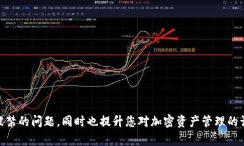   如何解决Tokentokenim钱包登陆被禁的问题？ / 

 guanjianci Tokentokenim, 钱包登陆, 被禁, 解决方案 /guanjianci 

随着区块链技术的迅猛发展，越来越多的用户开始使用各种数字钱包来管理他们的加密资产。其中，Tokentokenim作为一种广受欢迎的数字钱包，因其用户友好的界面和强大的功能而受到许多人的青睐。然而，用户在使用Tokentokenim钱包时，有时可能会遭遇登录被禁的情况，这让很多人感到困惑和沮丧。本篇文章将为您详细介绍如何解决Tokentokenim钱包登陆被禁的问题，并解答与此相关的多个问题，希望能帮助到您。

Tokentokenim钱包是什么？
Tokentokenim是一个基于区块链技术的数字钱包，主要用于存储、管理和交易各种加密货币。该钱包支持多种数字资产，具有安全性高、操作简单等优点。用户可以通过该钱包发送和接收加密货币，参与去中心化金融（DeFi）项目，以及访问各种区块链应用（DApp）。Tokentokenim致力于为用户提供一个安全、便捷的数字资产管理工具，帮助用户安全地保护和增值他们的加密投资。

登录被禁的原因
当用户在尝试登录Tokentokenim钱包时，出现“登录被禁”的提示，这通常是由以下几个原因造成的：
1. **账户异常**：如果在登录过程中，Tokentokenim检测到您的账户存在异常活动，比如频繁的错误登录尝试或异常的登录地点，系统可能会自动限制您的账户登录，以确保安全。
2. **安全策略**：为了保护用户资金安全，Tokentokenim可能会不定期地更新其安全策略。如果用户未能遵循新的安全要求，比如更新密码或启用双重身份验证，可能会导致账户暂时被禁用。
3. **设备或网络问题**：用户的登录设备或网络环境也可能导致登录问题。如果您在多个设备上频繁切换，或者使用不安全的公共Wi-Fi，Tokentokenim可能会因此限制您的账户登录。
4. **账户被盗**：如发现有黑客对您的账户进行攻击，Tokentokenim系统可能会出于安全考虑，自动禁用账户以防止资金损失。

如何解决Tokentokenim钱包登陆被禁的问题？
如果您的Tokentokenim钱包出现登录被禁的问题，可以通过以下步骤来解决：
1. **检查邮件通知**：首先，检查您的注册邮箱是否收到Tokentokenim的通知邮件，通常情况下，如果账户被禁用，系统会向您发送相关说明，告知您被禁的具体原因和解决方案。
2. **重置密码**：如果您怀疑是因为安全问题导致的禁用，可以尝试重置密码。按照平台提供的指引，通过您的邮箱或手机找到密码重置链接，设置一个强密码，并尽量避免使用常见的密码组合。
3. **联系客服**：如果您无法通过邮件找到解决方案，可以联系Tokentokenim的客服支持团队。说明您的问题并提供相关的账户信息，他们会在核实后协助您解禁。
4. **安全设置**：检查并更新您的账户安全设置，包括启用两步验证，确保您的账户信息安全。尽量避免在公共网络下登录，保持个人设备的安全和健康。

相关问题分析

1. 如何防止Tokentokenim钱包登录被禁？
防止Tokentokenim钱包登录被禁是每个用户都应该关注的问题，以下是一些有效的建议：
1. **使用强密码**：确保您的账户密码复杂且独特，避免使用容易被猜测的组合如“123456”或“password”。强密码应包含字母、数字及特殊符号，长度至少应为8个字符。
2. **启用双重身份验证**：启用双重身份验证（2FA）能显著提高账户的安全性。无论是在你登录时还是进行交易时，系统都会要求您提供额外的身份验证信息。
3. **定期更改密码**：为了提高安全性，建议定期更改密码。每三到六个月改一次密码，可以有效降低密码被泄露的风险。
4. **避免频繁登录**：尽量避免频繁在不同设备或网络环境下登录Tokentokenim钱包，尤其是在公共网络上，这样可以减少因安全审查而被禁的可能性。
5. **监控账户活动**：定期查看账户交易历史，检查是否有不明交易，如果发现异常活动，应及时联系Tokentokenim客服，并改变密码。

2. 如何联系Tokentokenim的客服？
如果您在使用Tokentokenim钱包时遇到问题，与客服的沟通至关重要。以下是几种常见的联系方式：
1. **官方邮件**：您可以通过官网提供的客服邮箱发送邮件，地描述您的问题，通常客服会在24小时内回复您。
2. **在线聊天**：许多数字钱包平台提供在线聊天服务，您可以在Tokentokenim的官方网站上找到在线支持功能，立即与客服进行沟通，从而获得及时的帮助。
3. **社交媒体**：Tokentokenim可能在社交媒体上有官方账户，您可以在Twitter、Facebook等平台上找到他们，并通过私信或评论提问，客服团队通常会尽快回应。
4. **用户社区**：可以在Tokentokenim的用户社区或者相关论坛发帖，提问您的疑惑，往往其他用户也会分享他们的经验和建议。

3. 被禁后多久才可以解除？
账户被禁的解除时间因情况而异，通常取决于禁用的原因和Tokentokenim的处理速度。以下是一些可能影响解除时间的因素：
1. **问题性质**：如果登录被禁是由于忘记密码，重置密码后立即可以解除。但若涉及安全疑虑，可能需要经过进一步的审查。
2. **客户支持响应时间**：联系客服并提供所需信息后，客户支持的回复时间也是决定解除快慢的重要因素。一般来说，客服在收到请求后会尽快处理。
3. **系统审核要求**：在某些情况下，Tokentokenim可能需要对账户进行彻底审核，确保所有安全检查合格后才会解除禁用，这可能花费更长时间。

4. 如果我的账户可疑会怎样？
如果Tokentokenim检测到你的账户存在可疑活动，它会采取相应措施以保护你的资产，可能会发生以下情况：
1. **账户冻结**：在可疑活动发生时，Tokentokenim系统可能会立即冻结您的账户，以防止潜在的资金损失。
2. **强制重置密码**：您可能需要进行强制重置密码的操作，以便重新获得账户控制权。
3. **身份验证**：可能会要求您进行额外的身份验证。例如，提供身份证明文件，以确保账户是由合法用户控制。
4. **限额操作**：即使您可以重新登录账户，Tokentokenim也可能会限制部分活动，如交易限额，直到进一步核查账户安全性。

5. 为什么使用Tokentokenim安全吗？
Tokentokenim在安全性方面做了许多努力，以保护用户的数字资产，包括：
1. **加密技术**：Tokentokenim利用先进的加密技术，确保用户数据和交易信息得到安全保护，防止被黑客攻击。
2. **安全多个签名管理**：平台支持多签名机制，增加资产转移的安全性。用户需要同时获得多个密钥的确认，才能处理交易。
3. **定期安全审计**：Tokentokenim进行定期的安全审计，发现潜在的安全漏洞并及时修复，以确保系统的稳定性和安全性。
4. **用户教育**：Tokentokenim也提供了丰富的用户教育内容，帮助用户掌握如何安全使用数字钱包，减少由于用户失误而导致的资产损失。

6. 还有哪些其他数字钱包可供选择？
除了Tokentokenim，还有许多其他数字钱包可供选择，适合不同需求的用户：
1. **MetaMask**：广泛应用于以太坊生态系统，支持多种以太坊基于的代币，适合DeFi用户。
2. **Coinbase Wallet**：功能强大，支持多种数字资产，易于与Coinbase主平台连接，适合新手用户。
3. **Trust Wallet**：由Binance支持，用户界面友好，且支持多种加密货币，非常适合移动设备用户。
4. **Ledger**：硬件钱包，提供最大程度的安全性，适合长期持有者。

总之，Tokentokenim是一款功能强大的数字钱包，但在使用过程中，用户需要时刻保持警惕，注意账户安全，定期检查并及时处理任何问题。希望本文能够帮助您解决Tokentokenim钱包登陆被禁的问题，同时也提升您对加密资产管理的认知。