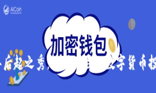 2023年后起之秀：值得关注的数字货币投资机会