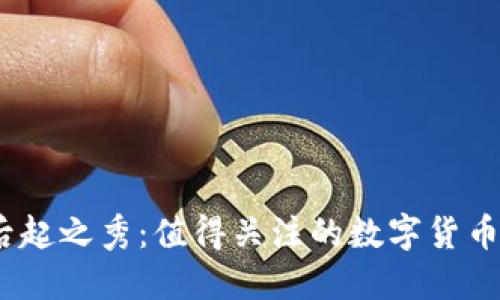 2023年后起之秀：值得关注的数字货币投资机会