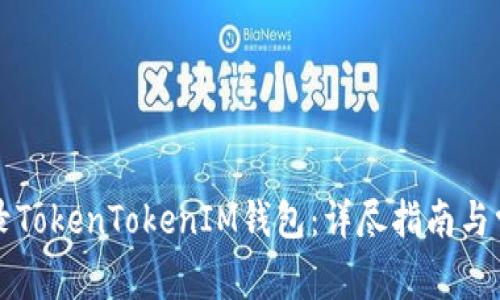 如何安全登录TokenTokenIM钱包：详尽指南与常见问题解析