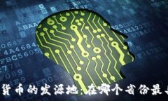  中国数字货币的发源地：
