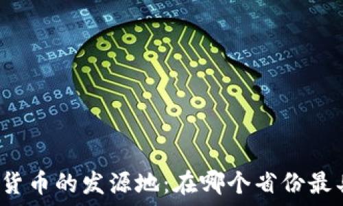   
中国数字货币的发源地：在哪个省份最具代表性？