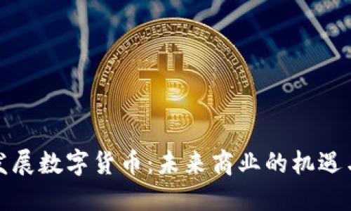 企业发展数字货币：未来商业的机遇与挑战