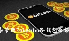 如何观察和管理Tokenim冷钱