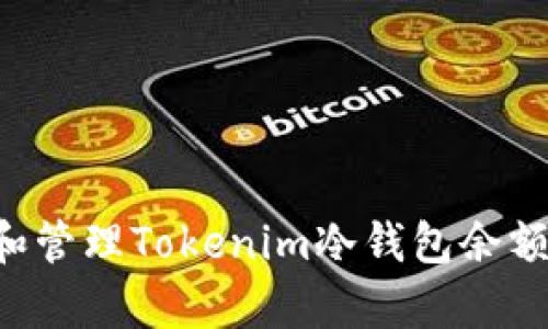 如何观察和管理Tokenim冷钱包余额：全面指南