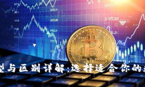以太坊钱包的类型与区别详解：选择适合你的数字货币存储方式