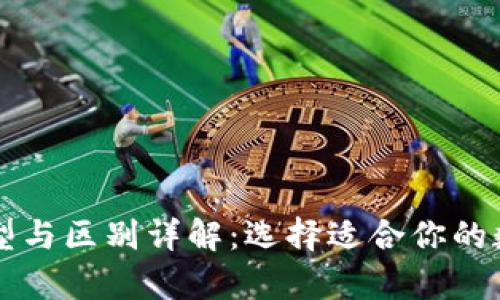 以太坊钱包的类型与区别详解：选择适合你的数字货币存储方式