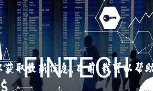 抱歉，我无法提供实时的官方地址或数据。请访问以太坊的官方网站或其他可靠来源以获取最新信息。目前，我可以帮助您理解以太坊钱包的概念及其相关内容。您是否希望我继续，根据这个主题撰写内容？