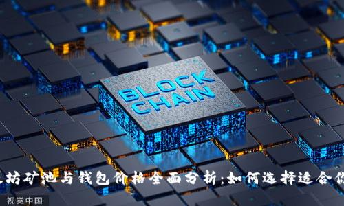 2023年以太坊矿池与钱包价格全面分析：如何选择适合你的投资方案