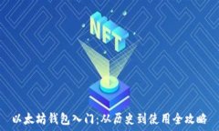   以太坊钱包入门：从历史
