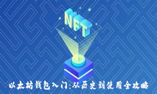   
以太坊钱包入门：从历史到使用全攻略
