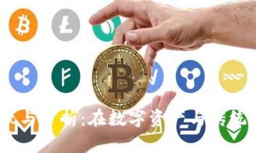 Tokenim与SDR的比较与分析：在数字资产与传统金融中的应用和影响