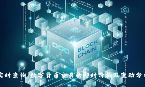 实时查询：数字货币交易的即时价格及变动分析