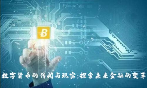 数字货币的传闻与现实：探索未来金融的变革