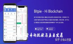 美国数字货币的现状与未