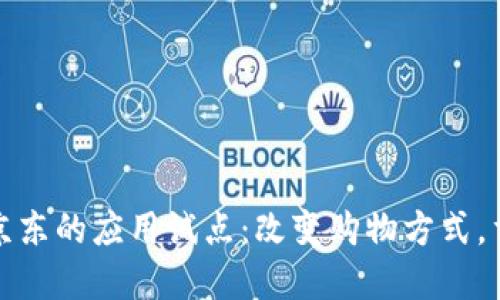 数字货币在京东的应用试点：改变购物方式，重塑支付未来