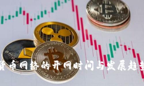 数字货币网络的开网时间与发展趋势分析