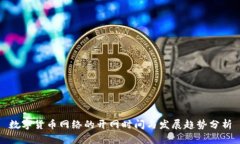 数字货币网络的开网时间
