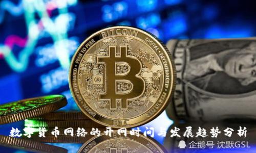 数字货币网络的开网时间与发展趋势分析