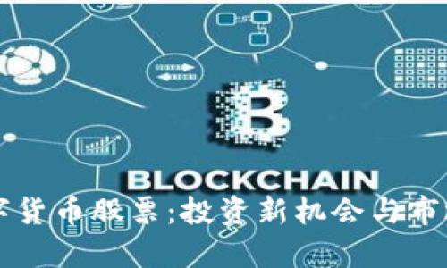 大巴黎数字货币股票：投资新机会与市场前景展望