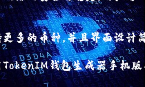    TokenIM钱包生成器手机版下载：安全、便捷的数字资产管理利器  / 

 guanjianci  TokenIM, 钱包生成器, 数字资产, 下载  /guanjianci 

随着数字货币的迅速发展，越来越多的人开始重视数字资产的管理，使用钱包生成器来安全地存储和管理他们的加密货币。TokenIM钱包生成器作为一款功能强大的工具，凭借其安全性、易用性和高效性，受到了众多用户的青睐。为了方便用户，本文将介绍TokenIM钱包生成器的手机版本，以及其主要功能、下载方式、使用方法等相关信息。

一、TokenIM钱包生成器概述
TokenIM钱包生成器是一款专为数字资产管理而设计的应用程序，支持多种加密货币的存储和交易。其核心功能包括资产管理、交易记录、工具及功能扩展等。借助TokenIM钱包生成器，用户可以轻松生成自己的数字钱包，确保资产的安全。

钱包生成器的理念是让用户在不依赖第三方的情况下，自己掌控数字资产。通过对私钥的加密管理，TokenIM钱包生成器能够为用户提供一个安全、可靠的资产存储空间。用户不仅可以方便地进行资产管理，还能够随时随地访问自己的数字钱包。

二、TokenIM钱包生成器手机版的功能特点
TokenIM钱包生成器手机版具备多种功能，以满足用户日常的需求。以下是一些主要功能：
ol
    li安全性高：TokenIM钱包生成器通过先进的加密技术保护用户的私钥，确保用户资产的安全。/li
    li多资产支持：支持主流数字货币如比特币、以太坊、莱特币等多种资产的管理。/li
    li便捷的用户体验：用户界面友好，操作简单，适合各类用户进行操作。/li
    li实时行情追踪：提供币种实时行情查询，方便用户把握市场动态。/li
    li多语言支持：为了满足全球用户的需求，提供多种语言选项，提升用户体验。/li
/ol

三、如何下载TokenIM钱包生成器手机版
下载TokenIM钱包生成器手机版的步骤相对简单。用户可以根据以下步骤进行下载与安装：
ol
    li通过官方渠道获取：用户应该优先选择官方网站进行下载，以避免下载到盗版或恶意软件。/li
    li选择合适的操作系统：根据自己的智能手机型号，选择相应的Android或iOS版本进行下载。/li
    li下载及安装：点击下载后，按照提示进行安装。对于Android设备，您可能需要在设置中允许安装来自未知来源的应用。/li
    li完成注册与设置：安装完毕后，打开应用，根据提示完成注册流程，生成钱包及备份私钥。/li
/ol

四、TokenIM钱包生成器的使用方法
在下载并安装完成TokenIM钱包生成器后，用户可以按照以下步骤进行使用：
ol
    li注册账户：打开应用后，用户需要注册一个账户。按照提示提供必要的信息，确保账户的安全性。/li
    li生成钱包：注册完成后，系统会引导用户生成钱包。在生成过程中，用户需注意保存好备份助记词，以防丢失。/li
    li充值资产：生成钱包后，用户可以选择充值资产。按照链上的指引，将数字货币转入指定地址。/li
    li查看与管理资产：用户可以在主界面查看自己的资产情况，并通过应用内的功能进行管理与转换。/li
    li及时更新：定期检查应用的更新，保持应用的安全性与稳定性。/li
/ol

五、关于TokenIM钱包生成器常见问题

1. TokenIM钱包生成器安全吗？
安全性是钱包生成器最重要的评估标准之一。作为一款具备高安全性的应用，TokenIM钱包生成器采用了多种加密技术保障用户的私钥不被泄露。用户的私钥在设备内部存储，极大地降低了被黑客攻击的风险。此外，TokenIM钱包生成器还支持两步验证功能，为用户提供额外的安全保障。

然而，用户本身也需增强安全意识，例如定期备份助记词，创建复杂密码，不随意下载安装来路不明的应用等。同时，不与他人分享私钥或助记词，确保安全使用。

2. TokenIM钱包生成器支持哪些数字货币？
TokenIM钱包生成器支持多种主流的数字货币，包括比特币（BTC）、以太坊（ETH）、莱特币（LTC）等。更多的币种支持也在不断更新中，用户可以在应用内查看具体支持的数字货币列表。通过这种多资产支持，用户可以更加方便地管理自己的数字资产，不必频繁切换不同的钱包应用。

3. 如何通过TokenIM钱包生成器进行交易？
用户可以通过TokenIM钱包生成器内置的交易功能进行数字资产的买入与卖出。首先，用户需要将资产充值至TokenIM钱包。然后，在应用内找到交易选项，选择希望交易的币种，输入交易数量，确认订单，最后完成交易。在交易过程中，用户务必要仔细核对每一个环节，确保交易的安全性。同时，注意市场行情，选择合适的时机进行交易以获得更好的收益。

4. 如果忘记TokenIM钱包的密码该怎么办？
如果用户忘记了TokenIM钱包的密码，但又有备份助记词，可以通过重置密码的方式找回钱包访问权限。根据应用内的指引，输入助记词并设置新的密码即可。如果用户没有备份助记词，且忘记密码，将无法再次访问钱包及其中的资产。因此，建议用户在注册钱包时认真保管助记词进行备份，确保不丢失。

5. TokenIM钱包生成器会收取费用吗？
TokenIM钱包生成器本身是不收费的，用户可以自由下载和使用。但在进行交易时，网络上可能会产生一定的手续费。这些手续费是由区块链网络收取的，用于维护网络的安全与稳定。用户可以在TokenIM钱包内查看各个币种的交易费用，合理安排交易时间和数量，以减少不必要的费用支出。

6. TokenIM钱包生成器与其他钱包的比较
市面上有许多数字货币钱包，每款钱包都有其独特的功能和安全特性。与其他钱包相比，TokenIM钱包生成器具有更高的安全性、灵活性和用户友好性。它不仅支持更多的币种，并且界面设计简单易操作，适合新手和经验丰富的投资者。相比于一些第三方管理钱包，TokenIM更加强调用户的私钥管理，使用户能够更好地掌控自身的数字资产。

总结来说，TokenIM钱包生成器手机版为用户提供了极其实用的数字资产管理工具，在安全、便捷、功能多样等多个方面都表现优秀。希望本文对于用户了解和使用TokenIM钱包生成器手机版有所帮助，让更多的人能够安全、便捷地管理他们的数字资产。