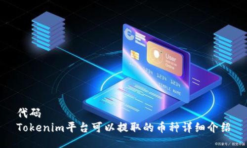 代码
Tokenim平台可以提取的币种详细介绍