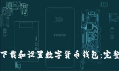 如何下载和设置数字货币