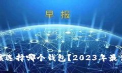 挖掘以太坊币应该选择哪